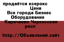 продаётся ксерокс XEROX workcenter m20 › Цена ­ 4 756 - Все города Бизнес » Оборудование   . Карачаево-Черкесская респ.